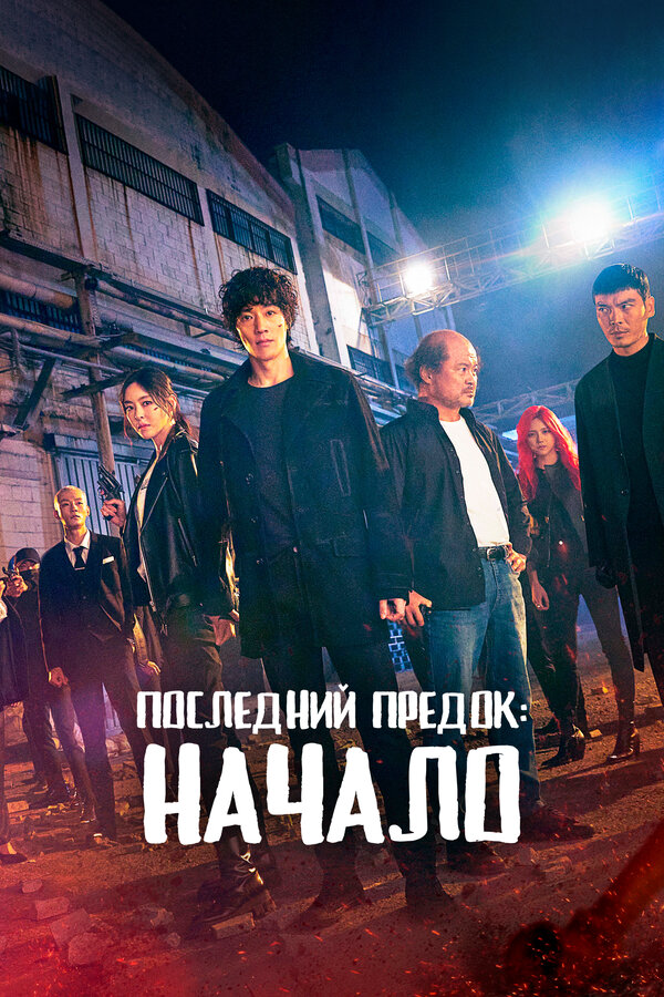 Последний предок: Начало - постер сериала